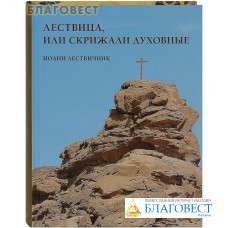 Лествица, или Скрижали духовные. Иоанн Лествичник