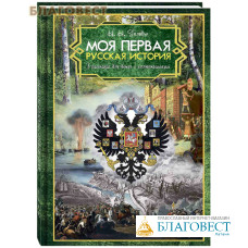 Моя первая Русская История. В рассказах для детей с иллюстрациями