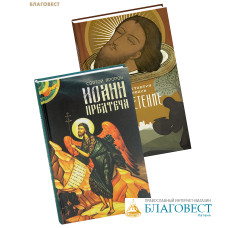 Комплект из 2-х книг Святой пророк Иоанн Предтеча / Обретение. Загадка главы Иоанна Крестителя. Константин Певцов