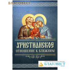 Христианское отношение к ближним