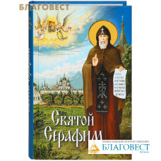 Святой Серафим