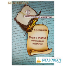 Вера и знание с точки зрения гносеологии. В. И. Несмелов