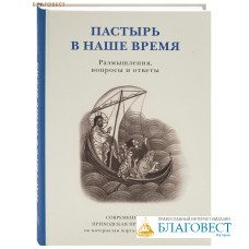 Пастырь в наше время. Размышления, вопросы и ответы. Современная приходская практика: по материалам портала Пастырь
