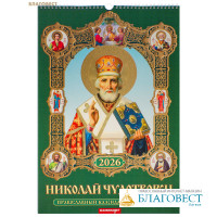 Православный перекидной календарь на 2026 год