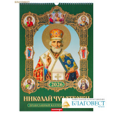 Православный перекидной календарь на 2026 год