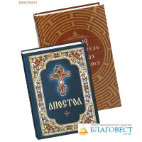 Комплект из 2-х книг Апостол, Краткий путеводитель по Апостолу и Апокалипсису