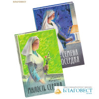 Комплект из 2-х книг Милость сердца / Семена милосердия. Евгения Трошина
