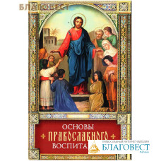 Основы православного воспитания. Святитель Феофан Затворник