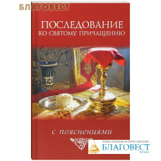 Последование ко Святому Причащению с пояснениями