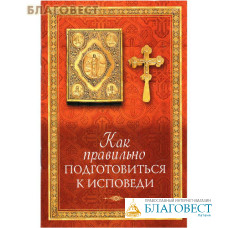 Как правильно подготовиться к исповеди