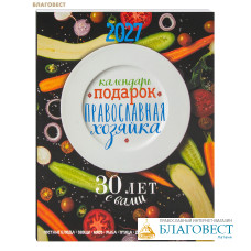 Правослвный календарь-подарок Православная хозяйка на 2027 год