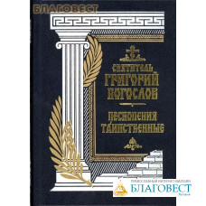 Песнопения таинственные. Святитель Григорий Богослов