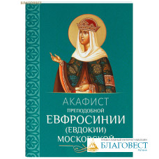 Акафист преподобной Евфросинии (Евдокии) Московской