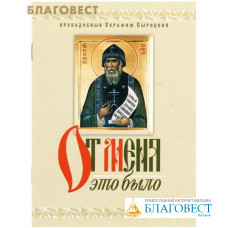 От Меня это было. Преподобный Серафим Вырицкий