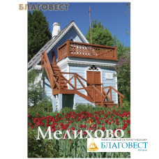 Мелихово. Путеводитель