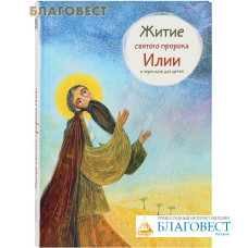 Житие святого пророка Илии в пересказе для детей