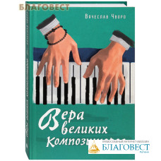 Вера великих композиторов. Вячеслав Чворо
