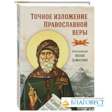 Точное изложение Православной веры. Преподобный Иоанн Дамаскин