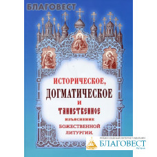 Историческое, догматическое и таинственное изъяснение Божественной Литургии. И. Дмитриевский