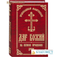 Православный молитвослов «Дар Божий на всякое прошение души». Русский шрифт (в ассортименте)