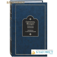 Переписка с современницами. Святитель Филарет, Митрополит Московский