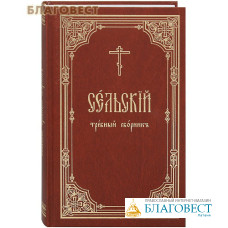 Сельский требный сборник. Церковно-славянский шрифт