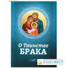 О таинстве брака