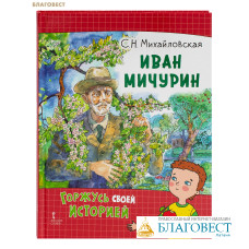 Иван Мичурин. С. Н. Михайловская