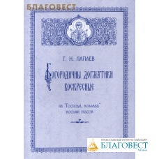 Богородичны догматики воскресные на 