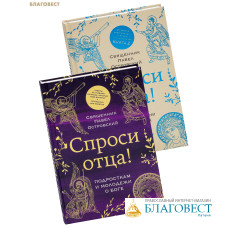 Спроси отца! Подросткам и молодежи о Боге. Спроси отца! О Боге, духовной жизни и церковных обычаях. Комплект из 2-х книг. Священник Павел Островский