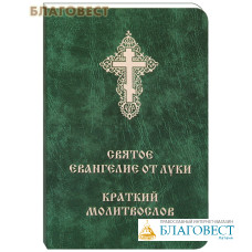 Святое Евангелие от Луки. Краткий молитвослов. Карманный формат