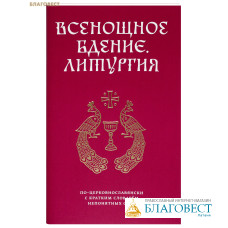 Всенощное бдение. Божественная Литургия святителя Иоанна Златоуста. По-церковнославянски, с кратким словарём непонятных слов