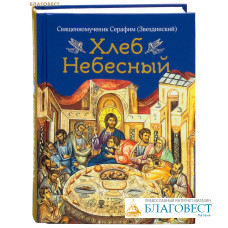 Хлеб Небесный. Священномученик Серафим (Звездинский)