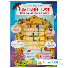 Великий пост. Шаг за шагом к Пасхе. Анна Сапрыкина