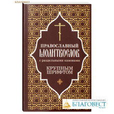 Православный молитвослов с раздельными канонами. Крупный шрифт