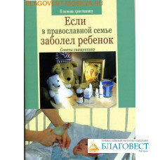 Если в православной семье заболел ребенок. Советы священника. В. Грозовский