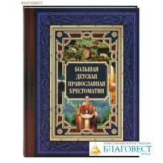 Большая детская православная хрестоматия. Евгений Захарченко