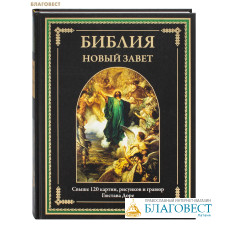 Новый Завет (120 картин, рисунков и гравюр Гюстава Доре)