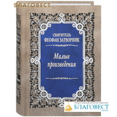 Малые произведения. Святитель Феофан Затворник
