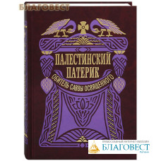Палестинский патерик. Обитель Саввы освященного