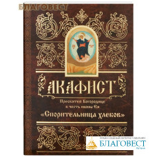Акафист Пресвятой Богородице в честь иконы Ея 
