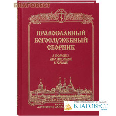 Православный богослужебный сборник. В помощь молящимся в храме