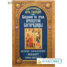 Введение во храм Пресвятой Богородицы. История. Богослужение. Акафист. Слово пастыря