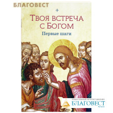 Твоя встреча с Богом. Первые шаги