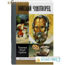 Николай Чудотворец. Константин Ковалев-Случевский