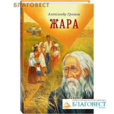 Жара. Александр Громов