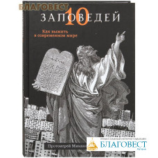 Десять заповедей. Как выжить в современном мире. Протоиерей Михаил Шполянский