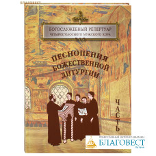 Песнопения Божественной Литургии. Часть 2. Богослужебный репертуар четырехголосного мужского хора