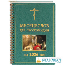 Месяцеслов для проскомидии на 2026 год Месяцеслов для проскомидии на 2026 год