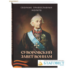 Суворовский завет воинам. Сборник православных молитв (с духовными наставлениями полководца). Карманный формат